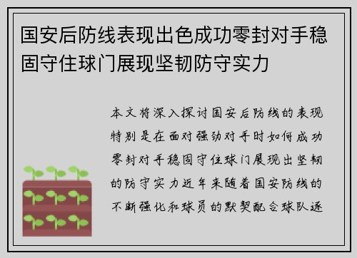 国安后防线表现出色成功零封对手稳固守住球门展现坚韧防守实力