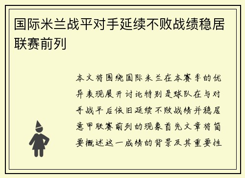 国际米兰战平对手延续不败战绩稳居联赛前列