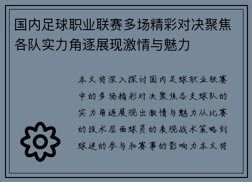 国内足球职业联赛多场精彩对决聚焦各队实力角逐展现激情与魅力