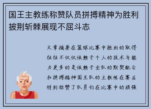 国王主教练称赞队员拼搏精神为胜利披荆斩棘展现不屈斗志