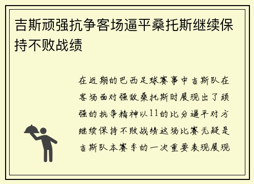 吉斯顽强抗争客场逼平桑托斯继续保持不败战绩