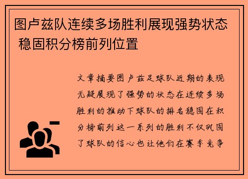 图卢兹队连续多场胜利展现强势状态 稳固积分榜前列位置