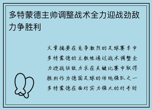 多特蒙德主帅调整战术全力迎战劲敌力争胜利