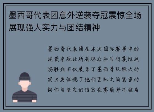 墨西哥代表团意外逆袭夺冠震惊全场展现强大实力与团结精神