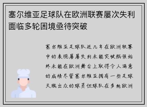 塞尔维亚足球队在欧洲联赛屡次失利面临多轮困境亟待突破