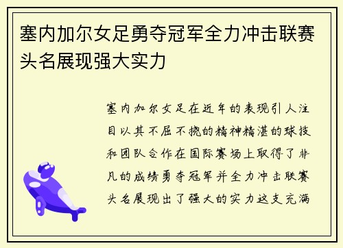 塞内加尔女足勇夺冠军全力冲击联赛头名展现强大实力
