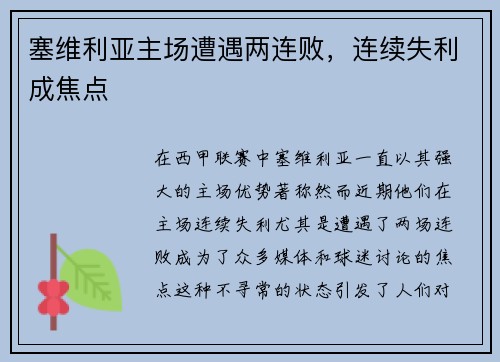 塞维利亚主场遭遇两连败，连续失利成焦点