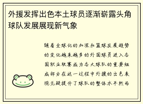 外援发挥出色本土球员逐渐崭露头角球队发展展现新气象