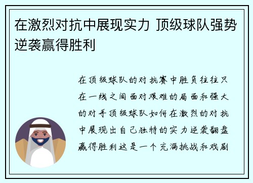 在激烈对抗中展现实力 顶级球队强势逆袭赢得胜利