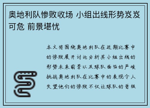 奥地利队惨败收场 小组出线形势岌岌可危 前景堪忧