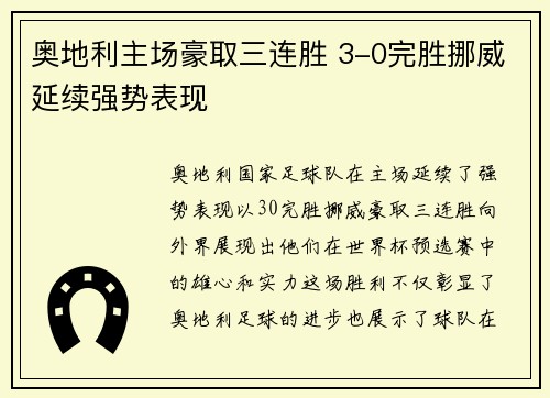 奥地利主场豪取三连胜 3-0完胜挪威延续强势表现