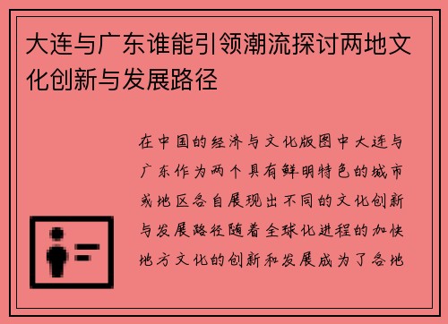 大连与广东谁能引领潮流探讨两地文化创新与发展路径
