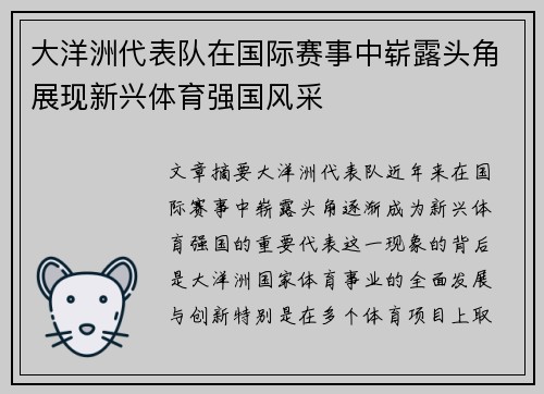 大洋洲代表队在国际赛事中崭露头角展现新兴体育强国风采