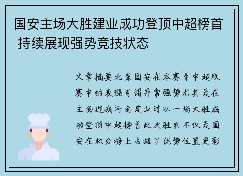 国安主场大胜建业成功登顶中超榜首 持续展现强势竞技状态