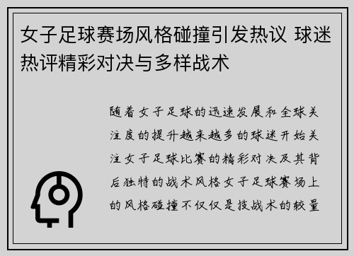 女子足球赛场风格碰撞引发热议 球迷热评精彩对决与多样战术