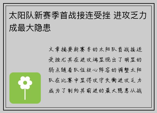太阳队新赛季首战接连受挫 进攻乏力成最大隐患