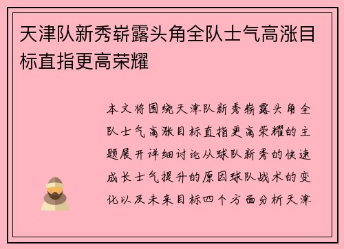 天津队新秀崭露头角全队士气高涨目标直指更高荣耀