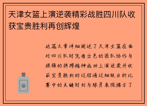 天津女篮上演逆袭精彩战胜四川队收获宝贵胜利再创辉煌