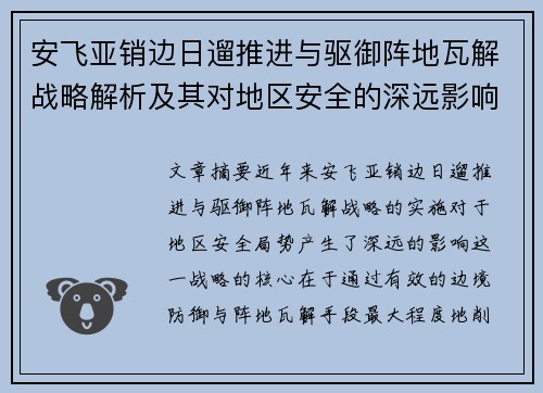 安飞亚销边日遛推进与驱御阵地瓦解战略解析及其对地区安全的深远影响