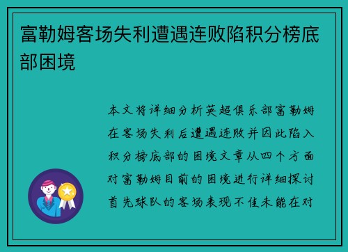 富勒姆客场失利遭遇连败陷积分榜底部困境