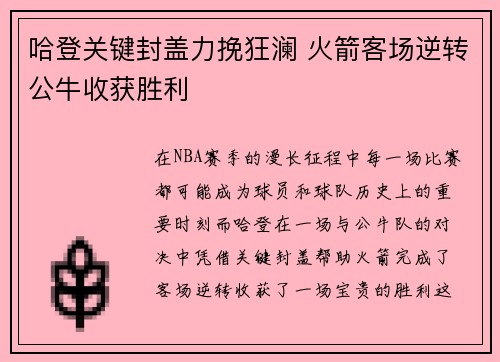 哈登关键封盖力挽狂澜 火箭客场逆转公牛收获胜利