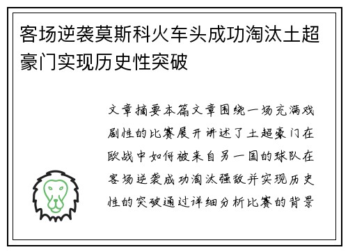 客场逆袭莫斯科火车头成功淘汰土超豪门实现历史性突破