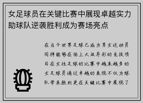 女足球员在关键比赛中展现卓越实力助球队逆袭胜利成为赛场亮点