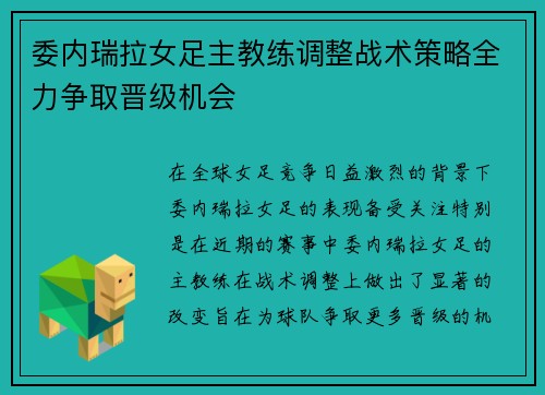 委内瑞拉女足主教练调整战术策略全力争取晋级机会