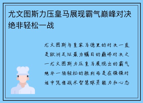尤文图斯力压皇马展现霸气巅峰对决绝非轻松一战