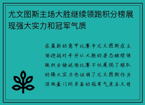 尤文图斯主场大胜继续领跑积分榜展现强大实力和冠军气质