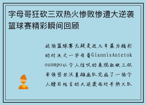 字母哥狂砍三双热火惨败惨遭大逆袭篮球赛精彩瞬间回顾