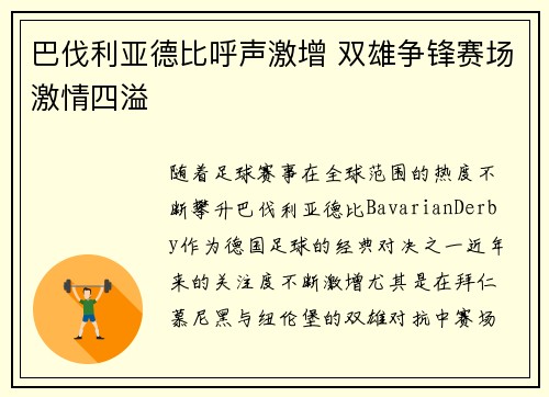 巴伐利亚德比呼声激增 双雄争锋赛场激情四溢