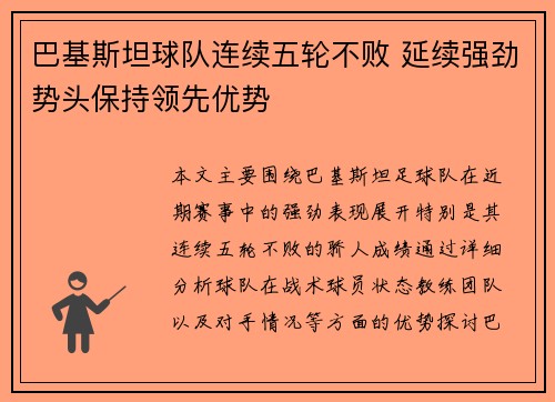 巴基斯坦球队连续五轮不败 延续强劲势头保持领先优势