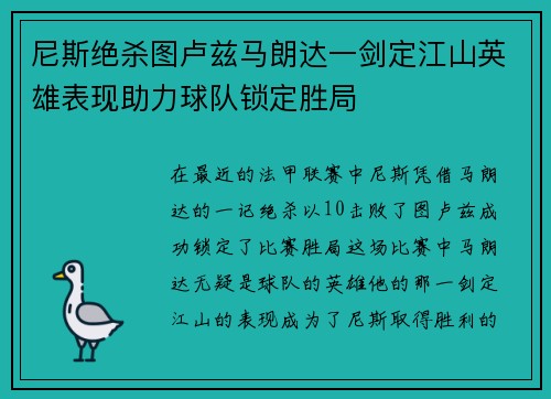 尼斯绝杀图卢兹马朗达一剑定江山英雄表现助力球队锁定胜局