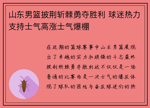 山东男篮披荆斩棘勇夺胜利 球迷热力支持士气高涨士气爆棚