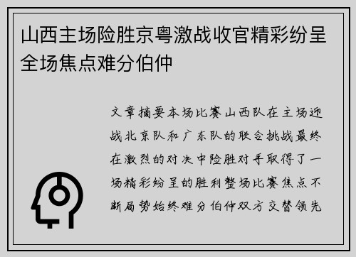 山西主场险胜京粤激战收官精彩纷呈全场焦点难分伯仲