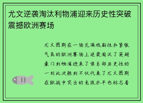 尤文逆袭淘汰利物浦迎来历史性突破震撼欧洲赛场