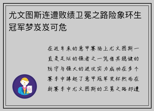 尤文图斯连遭败绩卫冕之路险象环生冠军梦岌岌可危