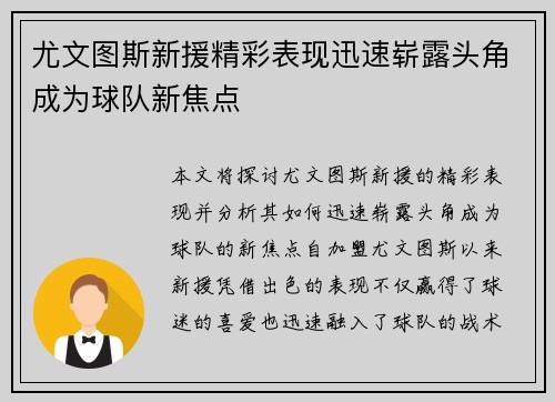 尤文图斯新援精彩表现迅速崭露头角成为球队新焦点