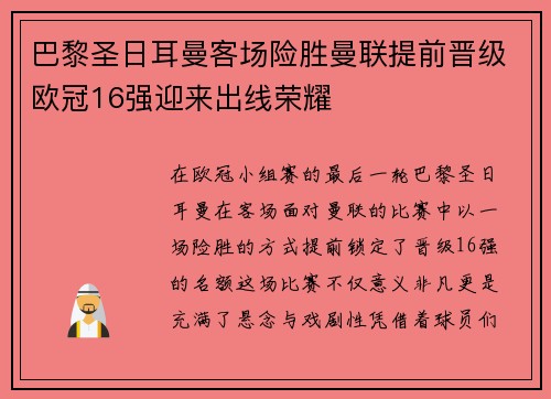 巴黎圣日耳曼客场险胜曼联提前晋级欧冠16强迎来出线荣耀