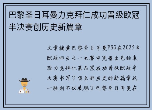 巴黎圣日耳曼力克拜仁成功晋级欧冠半决赛创历史新篇章