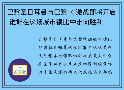 巴黎圣日耳曼与巴黎FC激战即将开启 谁能在这场城市德比中走向胜利
