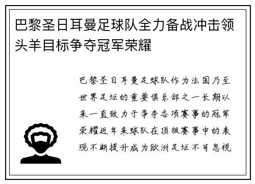 巴黎圣日耳曼足球队全力备战冲击领头羊目标争夺冠军荣耀