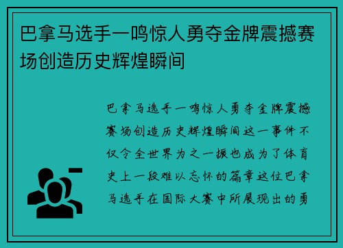 巴拿马选手一鸣惊人勇夺金牌震撼赛场创造历史辉煌瞬间