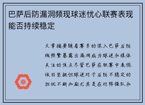 巴萨后防漏洞频现球迷忧心联赛表现能否持续稳定