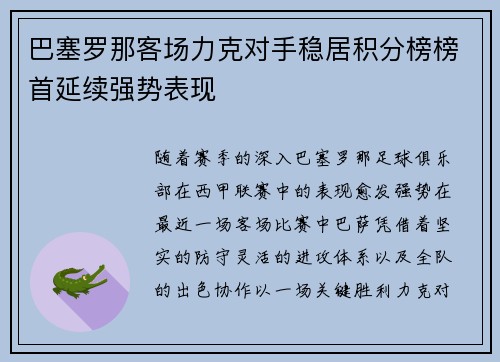 巴塞罗那客场力克对手稳居积分榜榜首延续强势表现