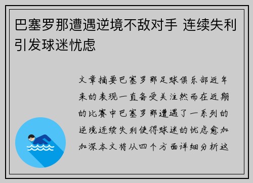 巴塞罗那遭遇逆境不敌对手 连续失利引发球迷忧虑