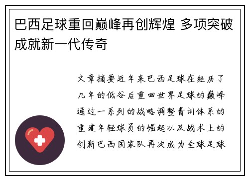 巴西足球重回巅峰再创辉煌 多项突破成就新一代传奇