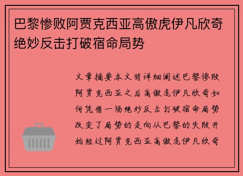巴黎惨败阿贾克西亚高傲虎伊凡欣奇绝妙反击打破宿命局势