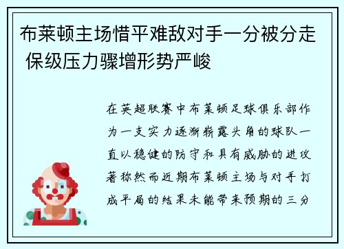 布莱顿主场惜平难敌对手一分被分走 保级压力骤增形势严峻